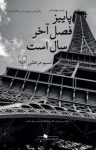 کتاب پاییز فصل آخر سال است نوشته  نسیم مرعشی